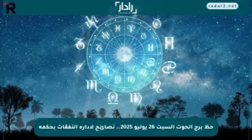 حظ برج الحوت السبت 26 يوليو 2025.. نصائح لادارة النفقات بحكمة